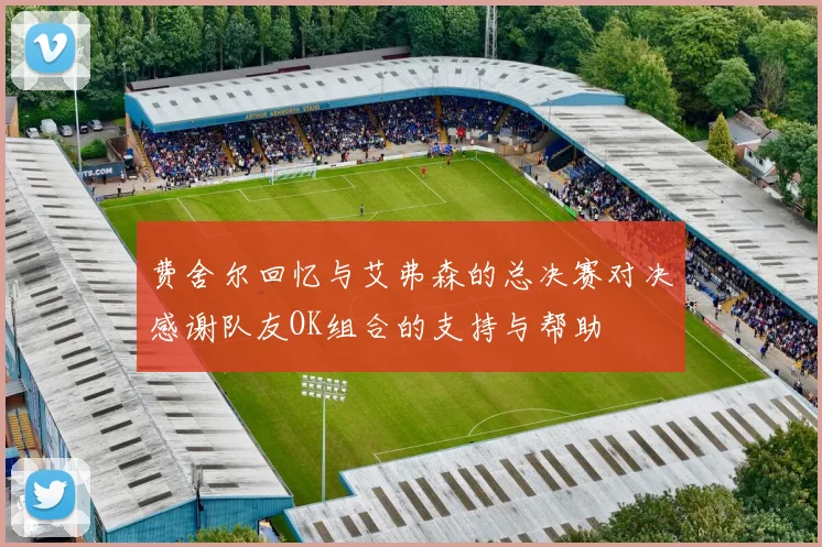 费舍尔回忆与艾弗森的总决赛对决感谢队友OK组合的支持与帮助