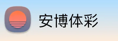 安博体彩 Logo